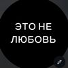 eto_ne_lyubov_stories_