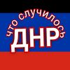 chto_v_dnr