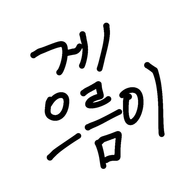 geuleum2_2