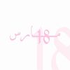 18march.abaya