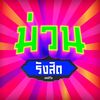 @muanrangsit