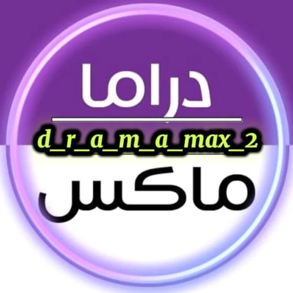 @d_r_a_m_a_max_2