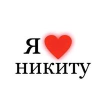 nikitochkalove7