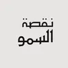 al_smou97