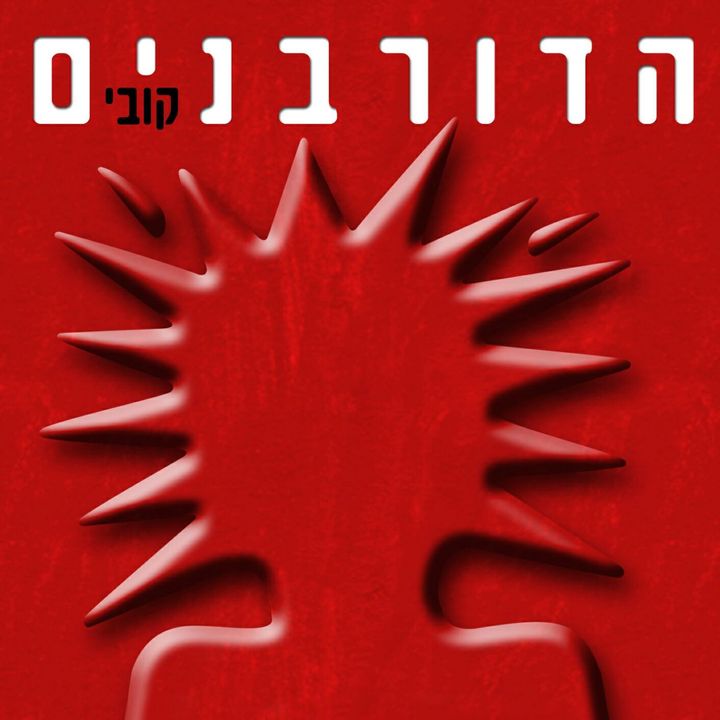 יצאנו לרקוד