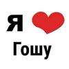 ilovegosha000